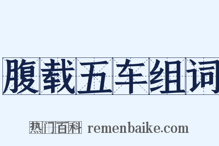 腹载五车组词是什么意思的图片